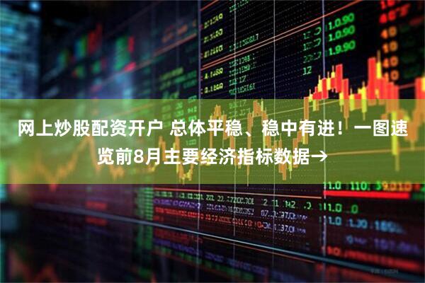 网上炒股配资开户 总体平稳、稳中有进！一图速览前8月主要经济指标数据→