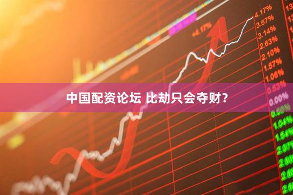 中国配资论坛 比劫只会夺财？