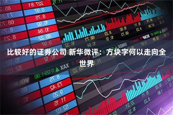 比较好的证券公司 新华微评：方块字何以走向全世界