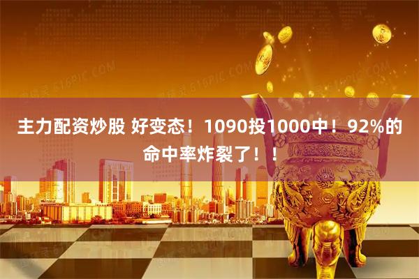 主力配资炒股 好变态！1090投1000中！92%的命中率炸裂了！！